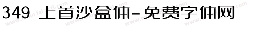 349 上首沙盒体字体转换